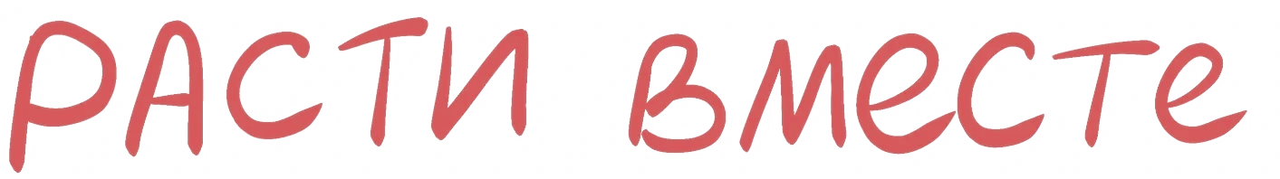 расти вместе