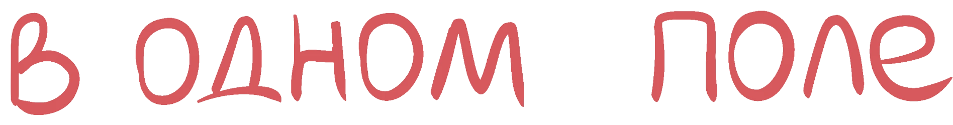 в одном поле