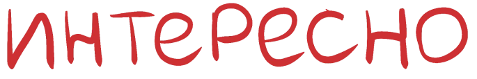 интересно