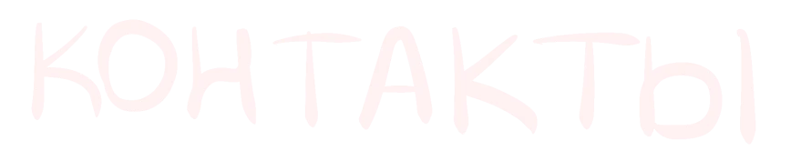 Контакты