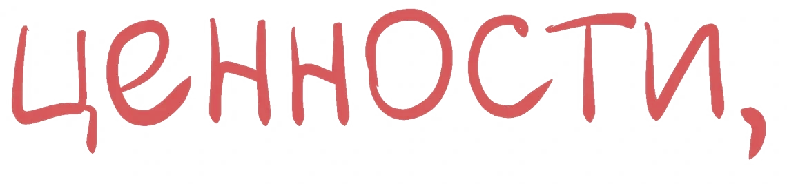Ценности,