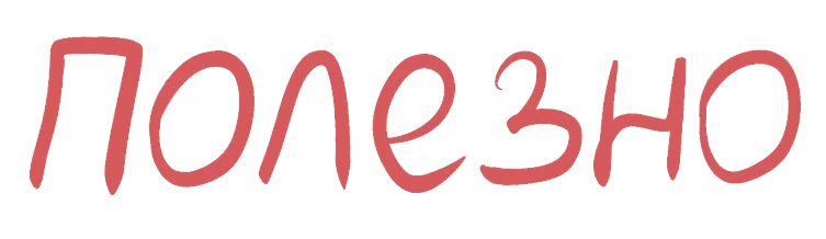 полезно