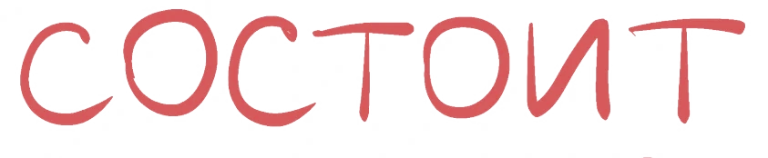 состоит