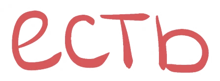 есть