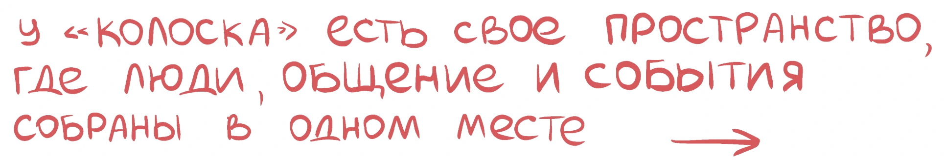 У «Колоска» есть свое пространство, где люди, общение и события собраны в одном месте