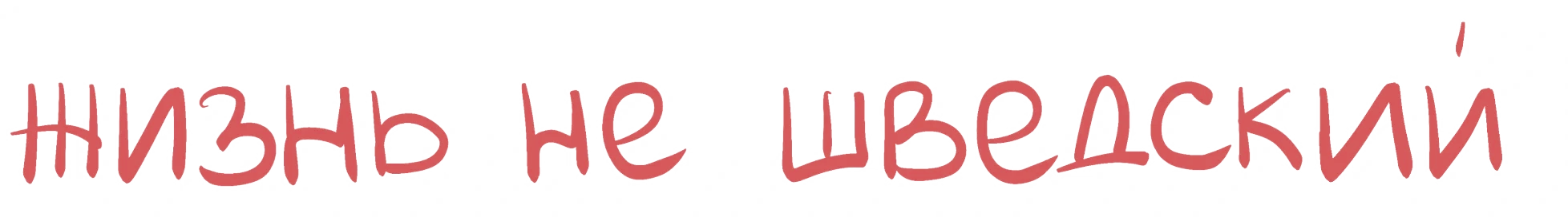 Жизнь не шведский стол