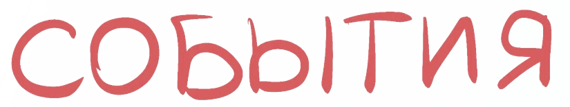 события