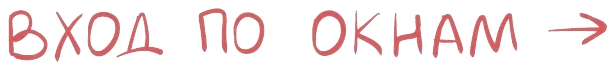 Вход по окнам